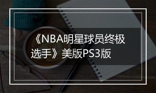 《NBA明星球员终极选手》美版PS3版