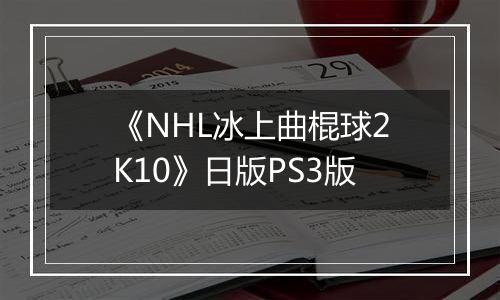 《NHL冰上曲棍球2K10》日版PS3版