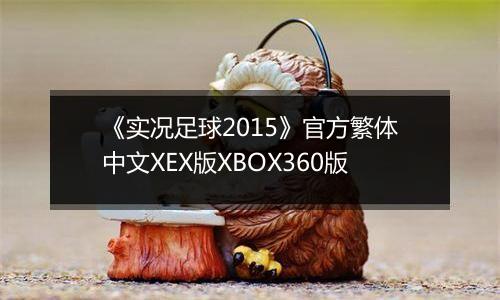 《实况足球2015》官方繁体中文XEX版XBOX360版