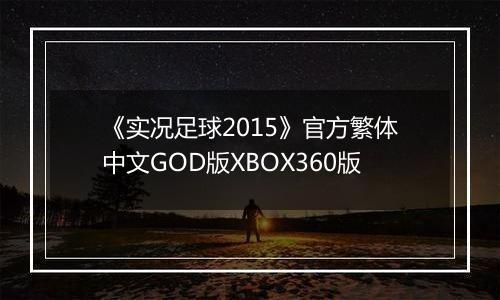 《实况足球2015》官方繁体中文GOD版XBOX360版