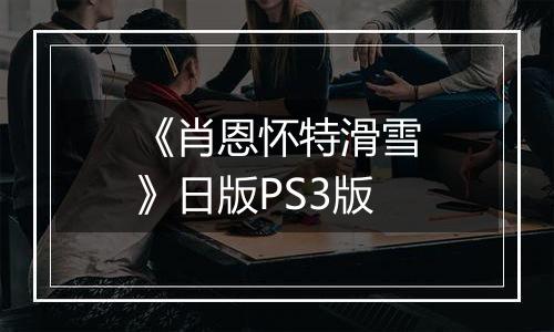 《肖恩怀特滑雪》日版PS3版