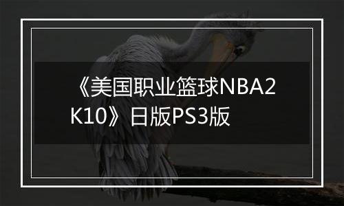 《美国职业篮球NBA2K10》日版PS3版