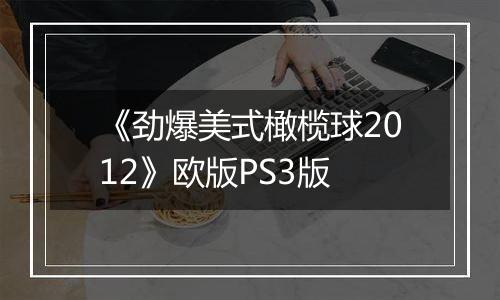 《劲爆美式橄榄球2012》欧版PS3版