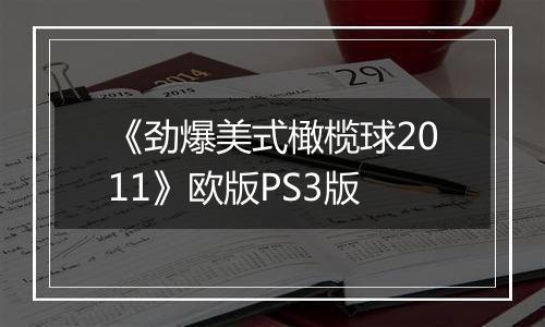 《劲爆美式橄榄球2011》欧版PS3版