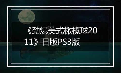 《劲爆美式橄榄球2011》日版PS3版