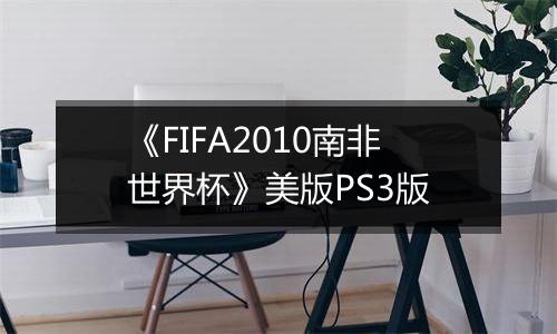 《FIFA2010南非世界杯》美版PS3版