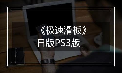 《极速滑板》日版PS3版