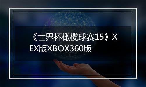 《世界杯橄榄球赛15》XEX版XBOX360版