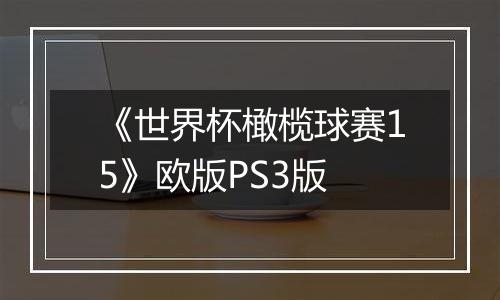 《世界杯橄榄球赛15》欧版PS3版