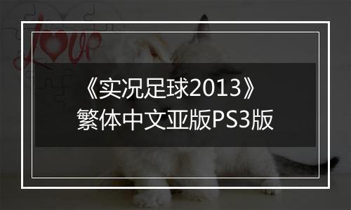 《实况足球2013》繁体中文亚版PS3版