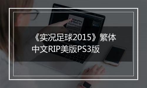 《实况足球2015》繁体中文RIP美版PS3版