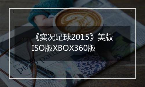 《实况足球2015》美版ISO版XBOX360版
