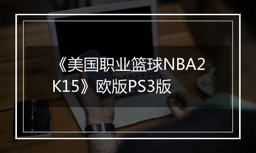 《美国职业篮球NBA2K15》欧版PS3版
