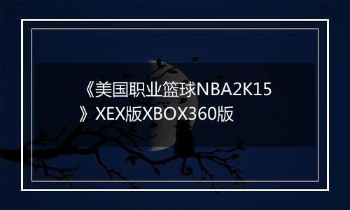 《美国职业篮球NBA2K15》XEX版XBOX360版
