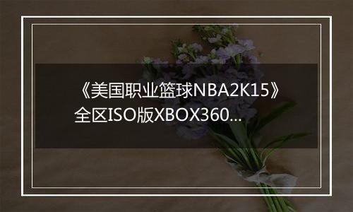 《美国职业篮球NBA2K15》全区ISO版XBOX360版