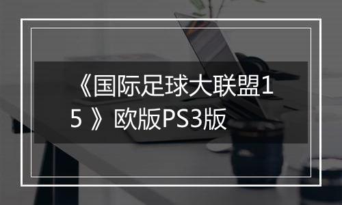 《国际足球大联盟15 》欧版PS3版