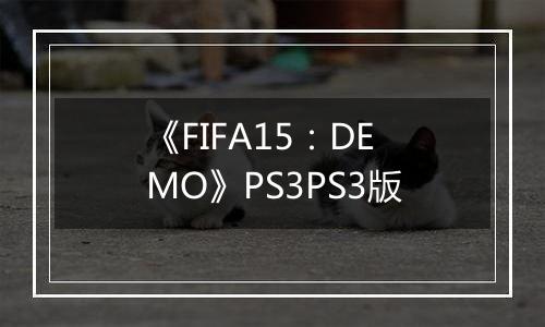 《FIFA15:DEMO》PS3PS3版