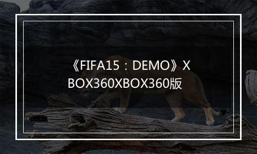 《FIFA15:DEMO》XBOX360XBOX360版