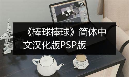 《棒球棒球》简体中文汉化版PSP版