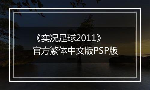 《实况足球2011》 官方繁体中文版PSP版