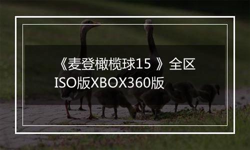 《麦登橄榄球15 》全区ISO版XBOX360版