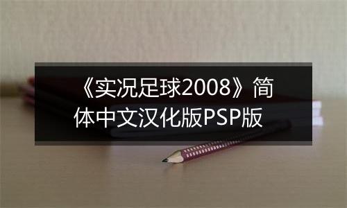 《实况足球2008》简体中文汉化版PSP版