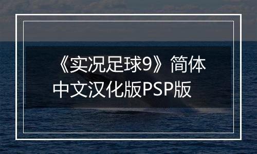 《实况足球9》简体中文汉化版PSP版