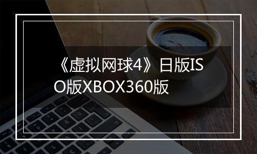 《虚拟网球4》日版ISO版XBOX360版