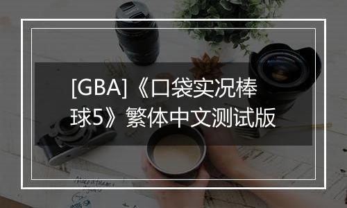 [GBA]《口袋实况棒球5》繁体中文测试版