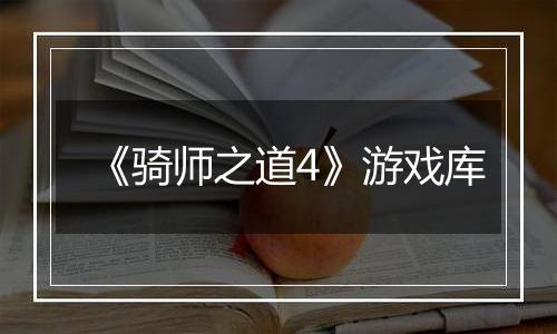 《骑师之道4》游戏库