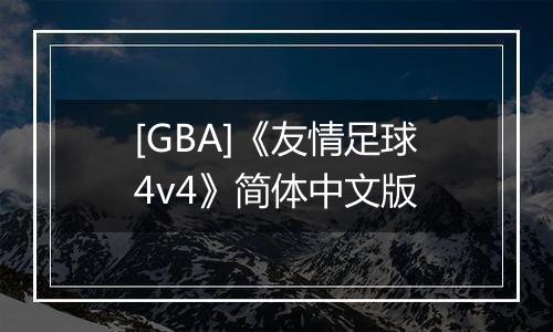 [GBA]《友情足球4v4》简体中文版
