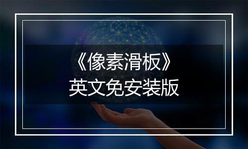 《像素滑板》英文免安装版