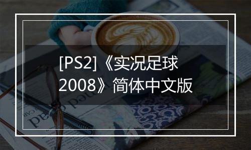 [PS2]《实况足球2008》简体中文版