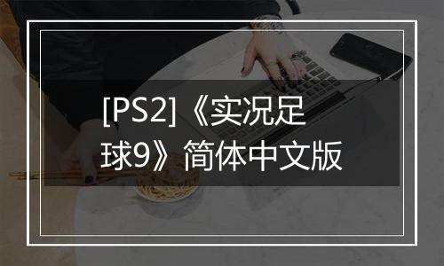 [PS2]《实况足球9》简体中文版