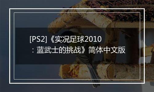 [PS2]《实况足球2010：蓝武士的挑战》简体中文版