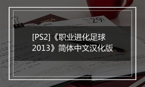 [PS2]《职业进化足球2013》简体中文汉化版