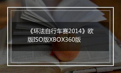 《环法自行车赛2014》欧版ISO版XBOX360版