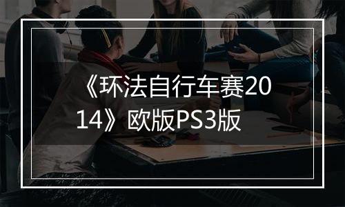 《环法自行车赛2014》欧版PS3版
