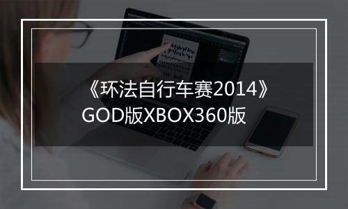 《环法自行车赛2014》GOD版XBOX360版