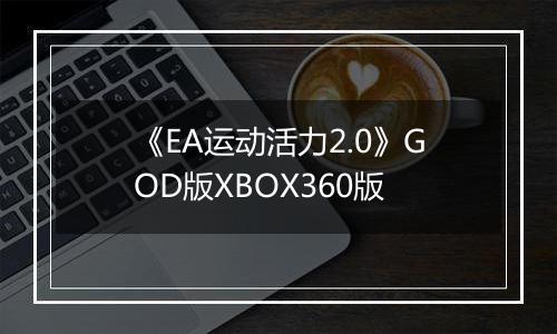 《EA运动活力2.0》GOD版XBOX360版