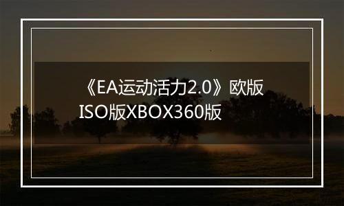 《EA运动活力2.0》欧版ISO版XBOX360版