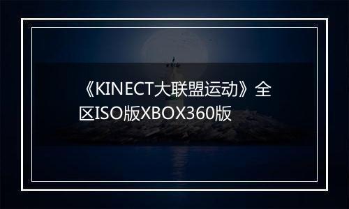 《KINECT大联盟运动》全区ISO版XBOX360版