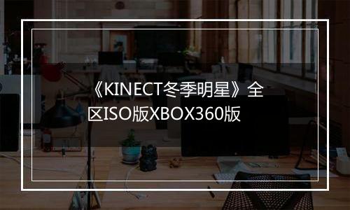 《KINECT冬季明星》全区ISO版XBOX360版