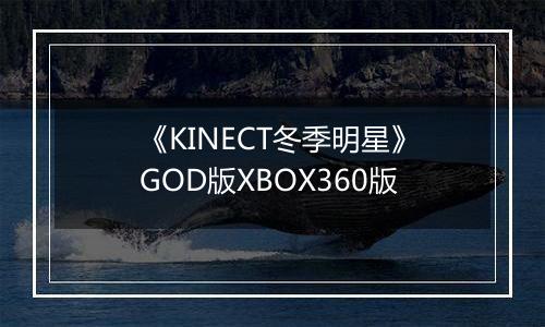 《KINECT冬季明星》GOD版XBOX360版