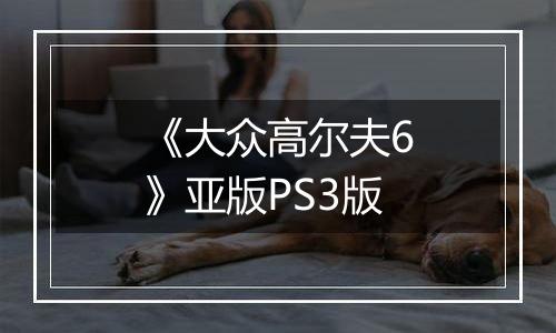 《大众高尔夫6》亚版PS3版