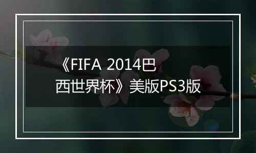 《FIFA 2014巴西世界杯》美版PS3版