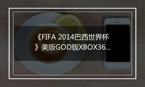 《FIFA 2014巴西世界杯》美版GOD版XBOX360版