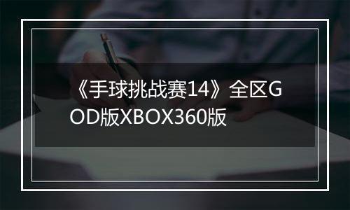 《手球挑战赛14》全区GOD版XBOX360版