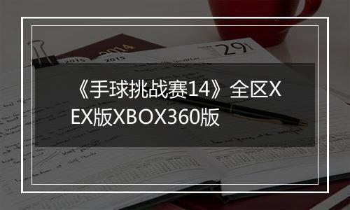 《手球挑战赛14》全区XEX版XBOX360版