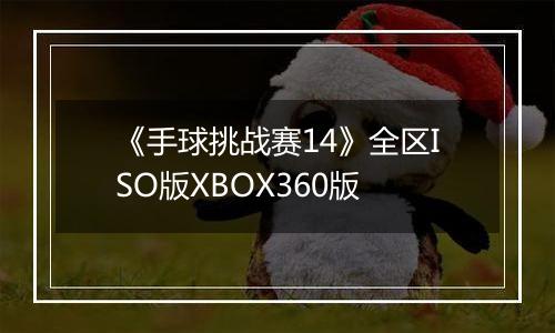 《手球挑战赛14》全区ISO版XBOX360版